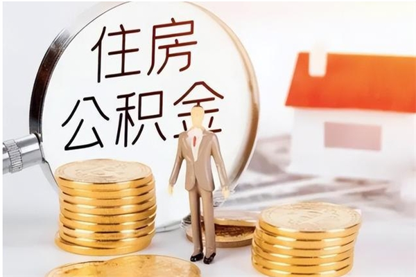 白沙公积金想取出来零花可以吗（手头紧怎么提取公积金）
