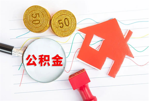 白沙公积金想取出来零花可以吗（手头紧怎么提取公积金）