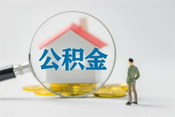 白沙南京住房公积金提取（南京住房公积金提取流程）