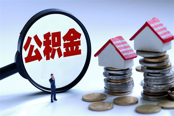 白沙广州职工住房公积金最新规定（广州职工住房公积金最新规定标准）